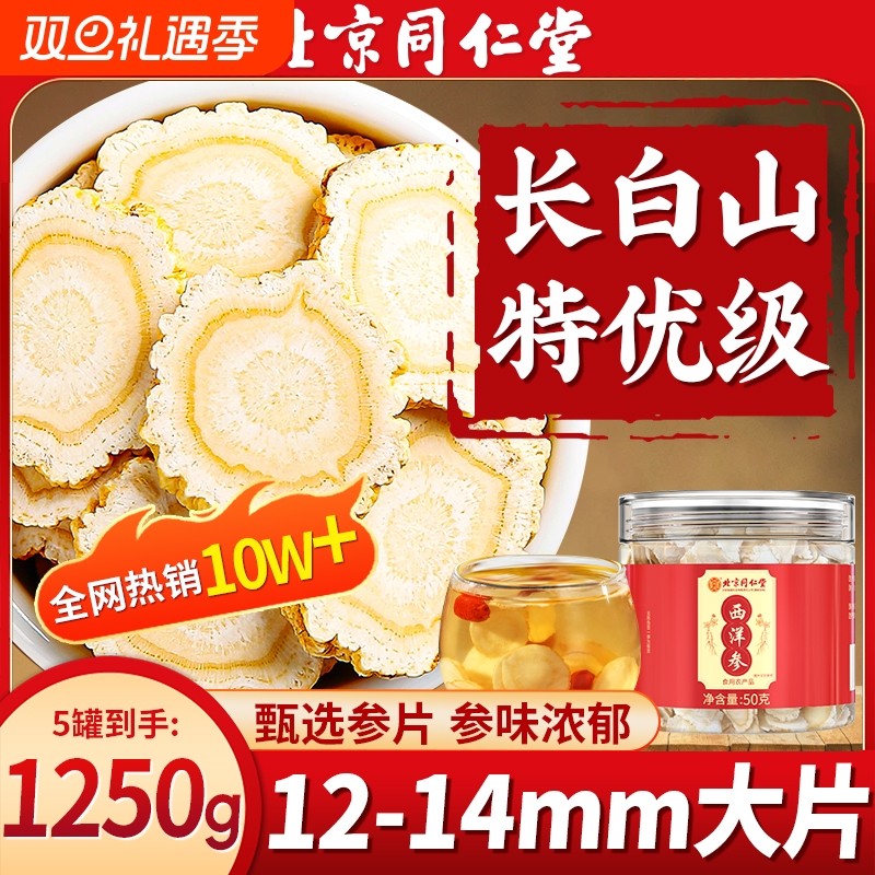 正品西洋参粉切片花旗参官方北京同仁堂旗舰店泡水人参片大片滋补