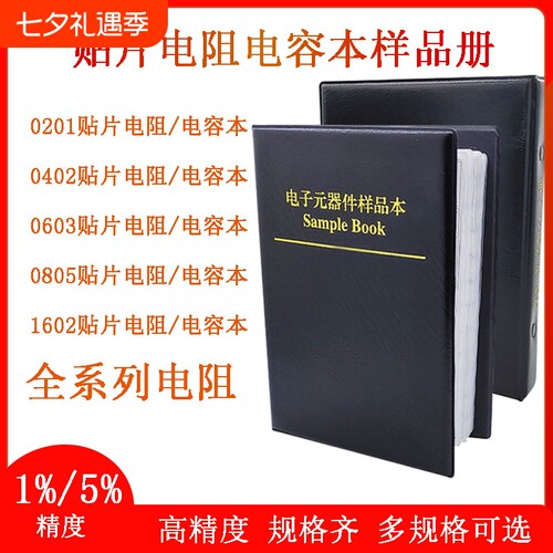 贴片电阻电容样品包元器件1%
