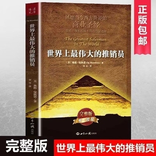 著羊皮卷全书销售管理心理学企业培训推销实用书籍商业营销大师畅销书全集 推销员完整版 现货速发正版 世界上最伟大