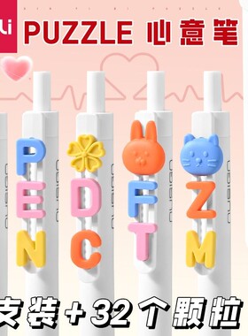 得力纽赛心意笔Puzzle按动笔