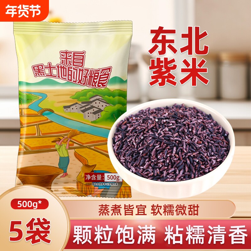 东北紫米新货农家五谷杂粮粗粮紫糯米主食紫米粥饭包饭团粽子寿司