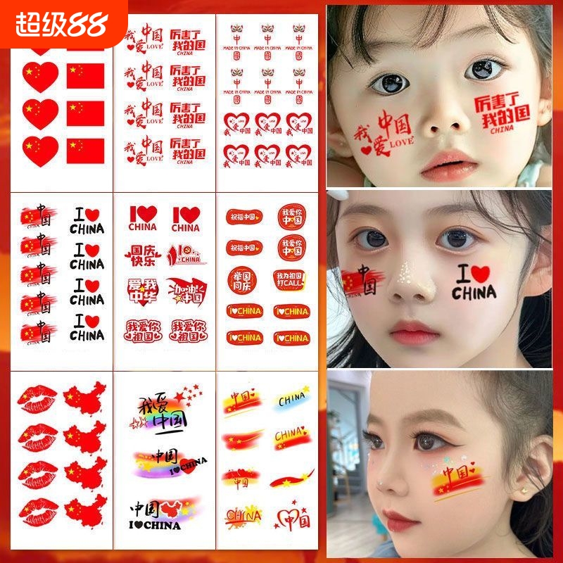 国旗中国脸贴纹身贴贴国庆节十一运动会活动脸部手臂氛围装饰爱国