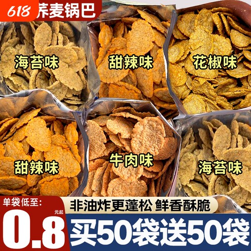 荞麦锅巴非油炸减低脂脆片解馋网红零食食品热量低脂肪休闲食物
