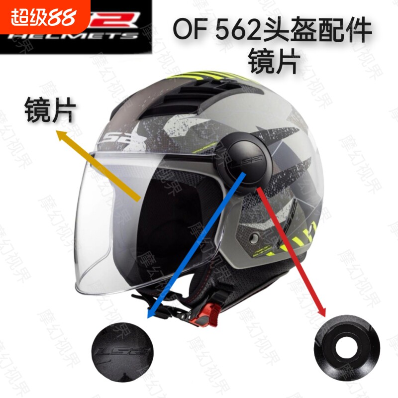 适用LS2-OF562头盔镜片底座配件图片