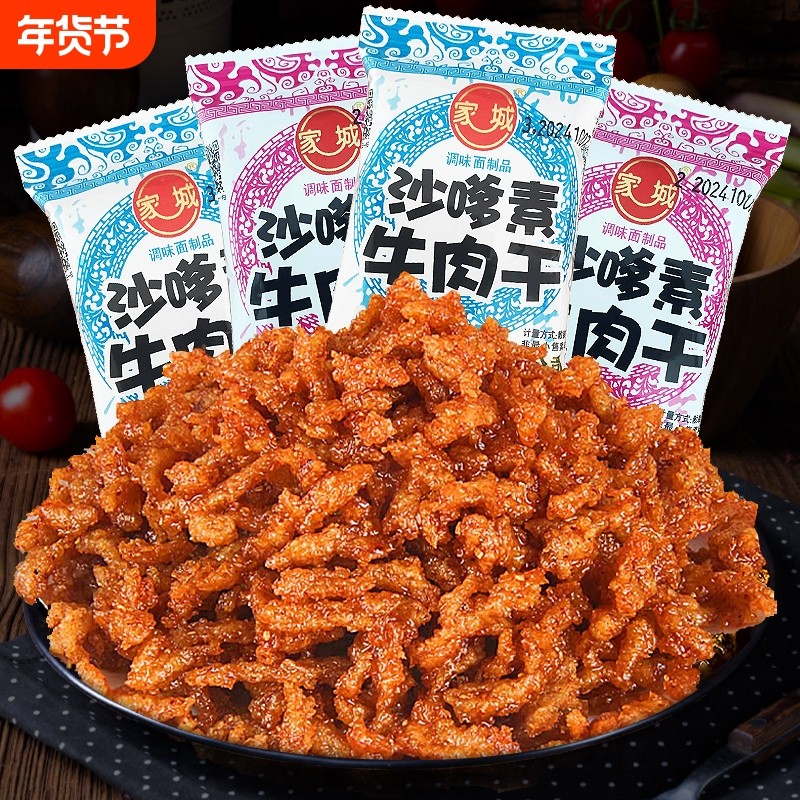 家城沙嗲素牛肉干怀旧辣条牛肉粒儿时经典校园素肉沙爹素小吃零食