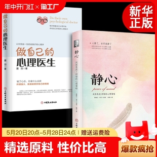 做自己的心理医生静心全套2册心理疏导书籍情绪心理学入门基础 走出抑郁症自我心里学焦虑症自愈力解压焦虑者的情绪自救书籍