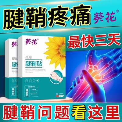 葵花腱鞘贴膏疼痛专用膏药贴手腕指关节大拇指筋骨消炎理疗网球肘