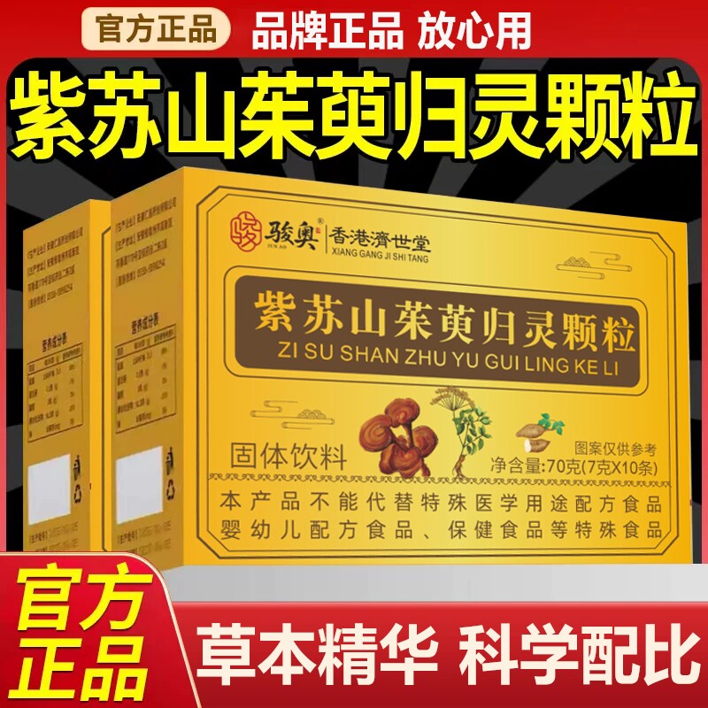紫苏山茱萸归灵颗粒官方旗舰店正品高含量好吸收药房直售真材实料
