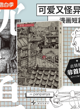 枕鱼 日本漫画panpanya作品 现实与幻想结合迷失在异常世界新星出版社简体中文版螃蟹的邀请等