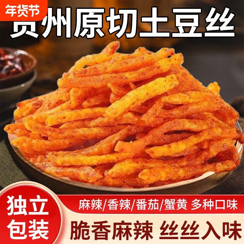 贵州特产土豆丝麻辣甜辣薯片薯条零食土豆条小吃休闲好吃香辣辣味