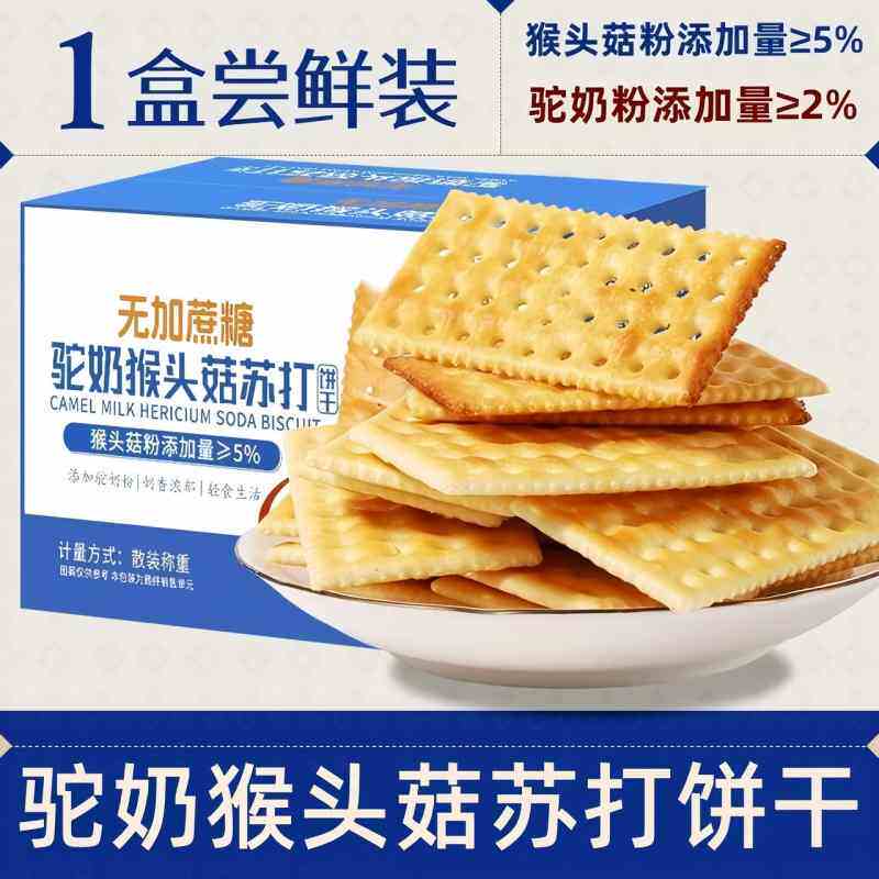 高钙驼奶猴头菇苏打饼干无加蔗糖老年健康养胃充饥健身追剧小零食