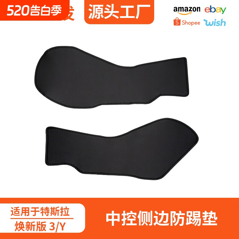 适用于焕新版Model 3/Y中控防护垫侧边防踢保护贴tpe皮革