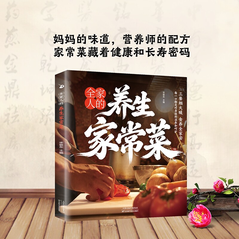 全家人的养生家常菜 营养师配方家庭美食食谱 家常菜肴做法图解 全