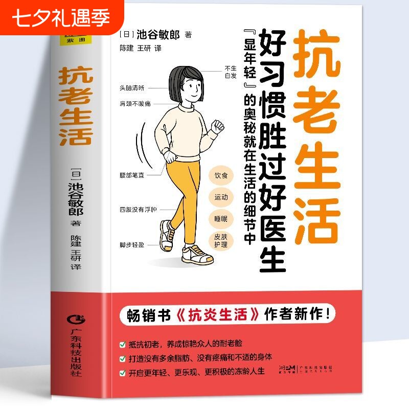 正版抗老生活池谷敏郎著好习惯好医生抗炎食物延缓衰老摆脱疾病健康养生食谱抗衰老饮食指南控糖书籍畅销书空腹自愈力慢病医学素食