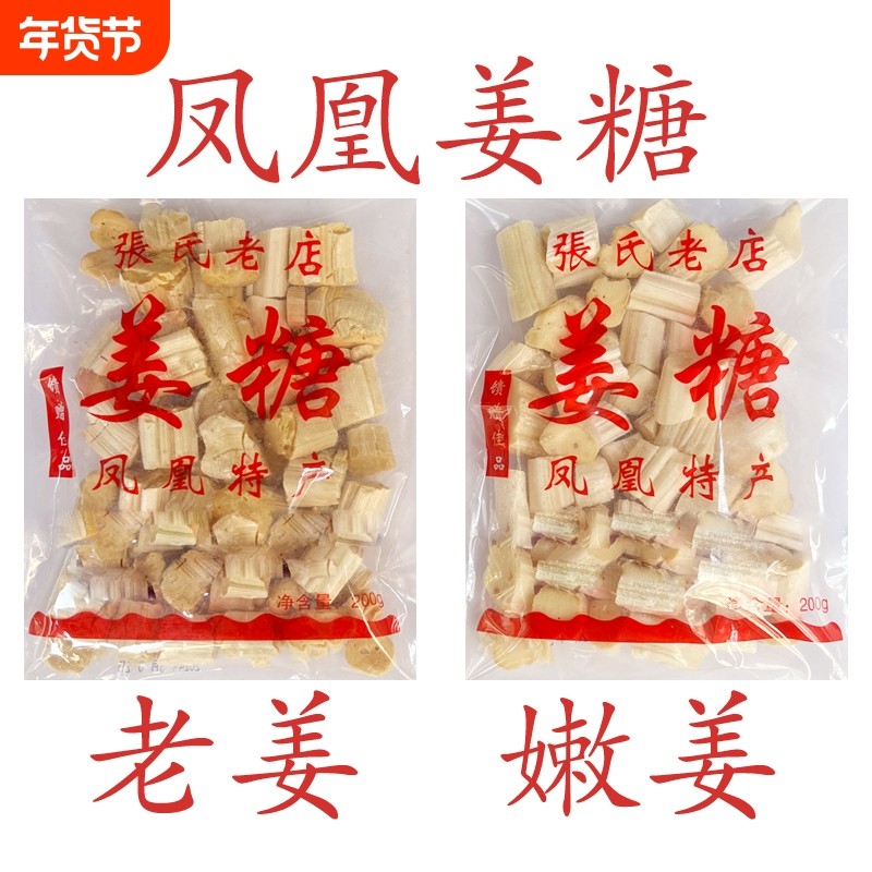 凤凰姜糖 古城特产纯手工 张字老店 镇竿老号张字姜糖片老姜嫩姜