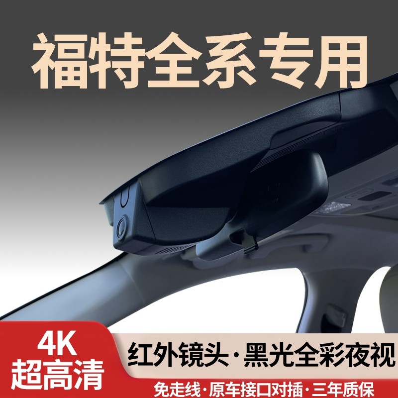 福特蒙迪欧锐界L探险者烈马锐际游骑侠领睿裕全顺专用行车记录仪