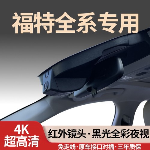 福特全系专用行车记录仪免走线4K