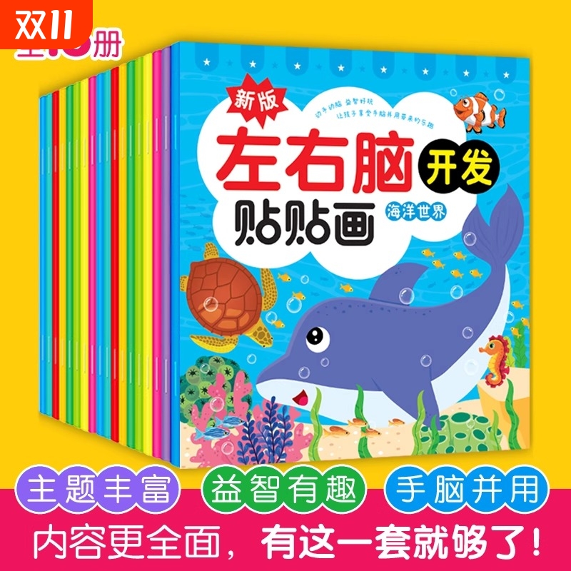 儿童左右脑开发贴贴画画专注力训练贴纸书籍玩具益智贴纸书宝宝思维训练黄金期0-2-3-4-5-6岁幼儿园粘贴画注意力启蒙神器