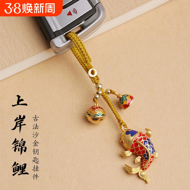 沙金上岸锦鲤汽车钥匙扣年年有余挂饰挂件国风男女款高档礼物车挂