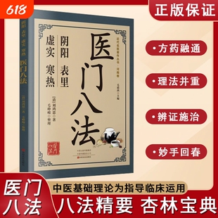 【官方正版】医门八法 辨证施治 结合个人临床经验方药之配伍临床运用以中医基础理论为指导辩证理论为依据中医临床应用理论书籍Y