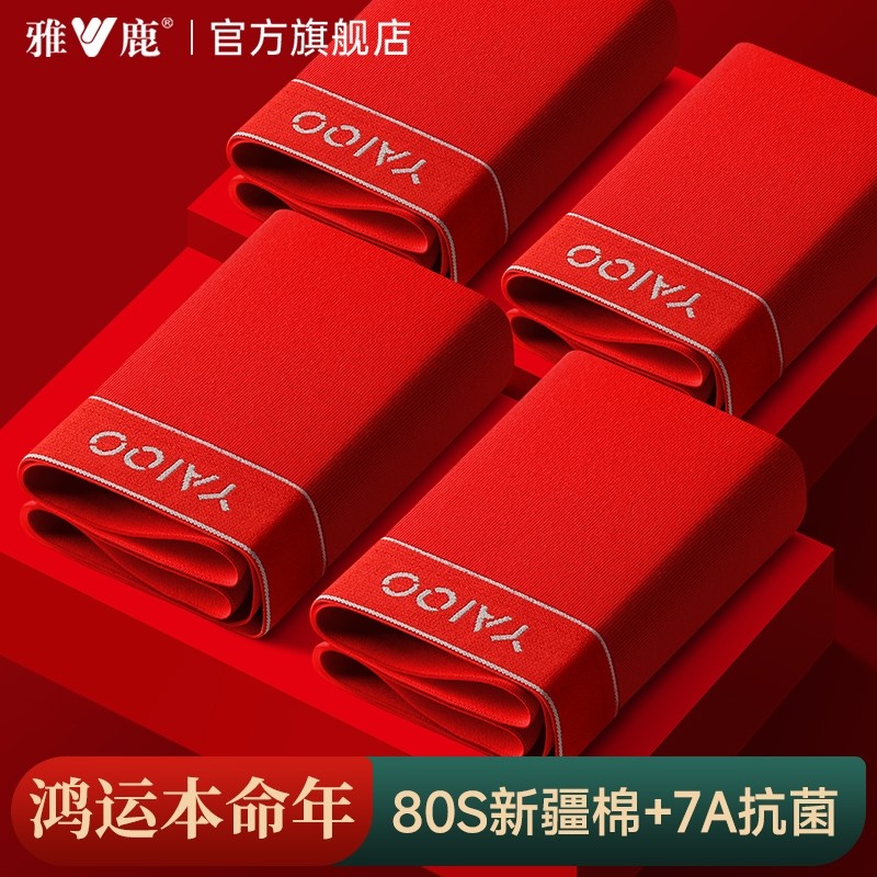 雅鹿本命年男士内裤男生平角短裤头纯棉大红色结婚蛇年四角裤抗菌