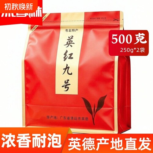 正宗英红九号一级红茶英德直发