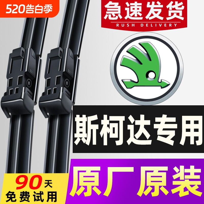 适用斯柯达明锐晶锐雨刮器昕锐昕动全新速派野帝昊锐原装雨刷器片