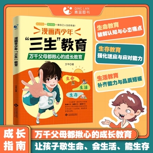 抖音同款漫画青少年“三生”教育万千父母都揪心的成长搞定烦恼笑对挑战做人生导演夸孩子我有1000句正版生命生存
