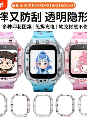 适用小天才电话手表D3保护套d3s/Z1S彩色透明壳Q1S/Z2S卡通印花软胶透明壳抗震防摔tpu壳儿童手表护眼贴膜
