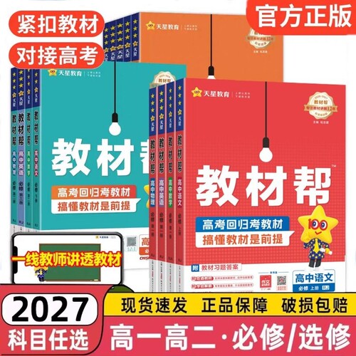 26/27高中教材帮新教材天星高一高二必修选择性第一二三册语文数学英语物理化学人教版外研教材全解高考苏教版同步译林版地理选修