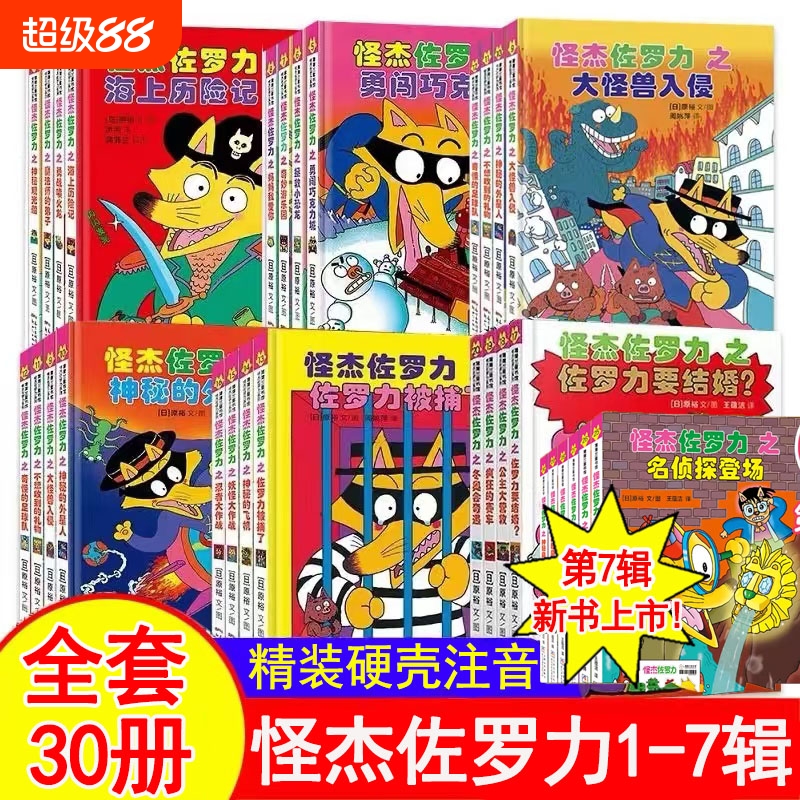 怪杰佐罗力全套30册六七辑全彩冒险桥梁书小学生课外阅读侦探类书籍儿童漫画故事书一年级绘本3-8岁幼儿园