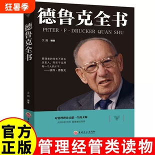 德鲁克全书卓有成效的管理者企业经济学著作运营思想方面的书彼得全套管人管事高中层领导成功励志书籍排行榜阅读正版经典