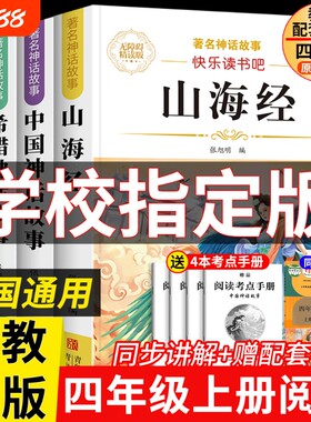 四年级上册必读课外书正版快乐读书吧著名神话故事4上全集故事书小学生阅读书籍老师推荐配套人教版山海经原著神奇作文文学奇妙