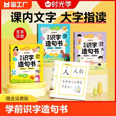 时光学学前识字造句书全套4册