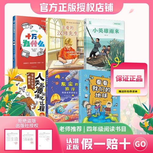 万物复书26春l四年级十万个为什么看看我们的地球灰尘的旅行人类起源的演化进程小英雄雨来亲爱的汉修先生赠导读单