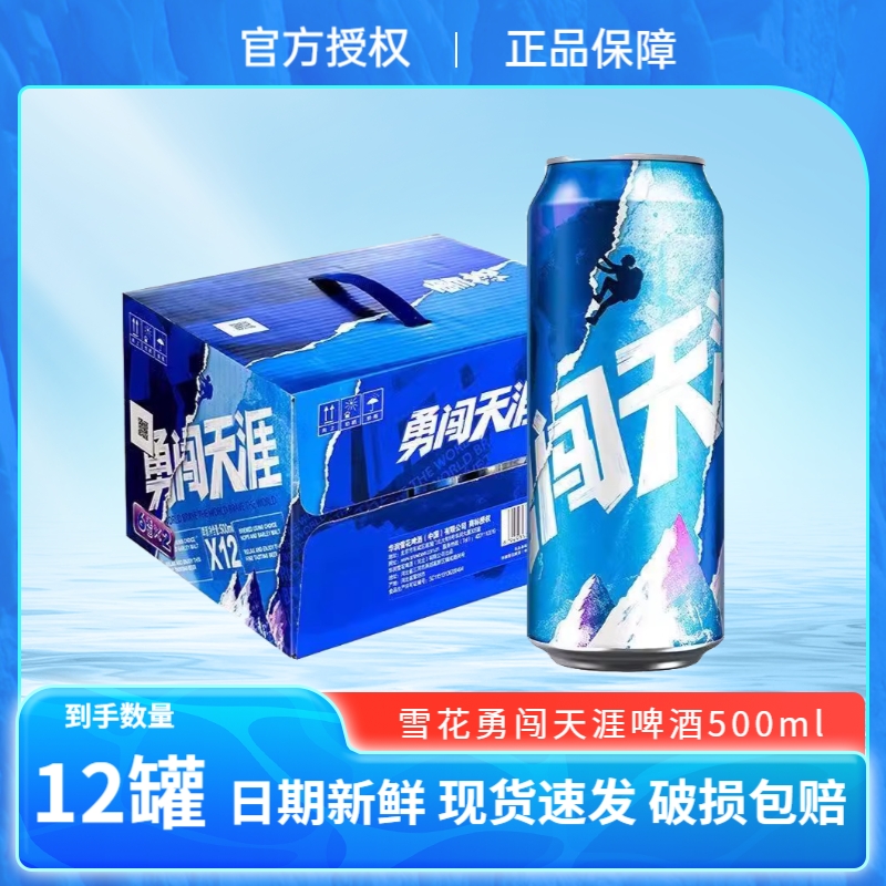 SNOW/雪花啤酒勇闯天涯拉罐500ml*12听装 麦汁浓度8度
