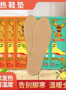 保温10小时加热鞋垫艾热袋鼠