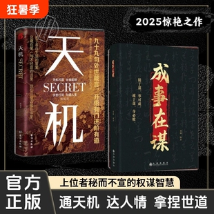 天机正版书籍九十九句处事箴言 左手鬼谷子右手菜根谭洞见人心人性勘破人情世事窥天机悟正道天下无局段位分寸人生至理 成事在谋
