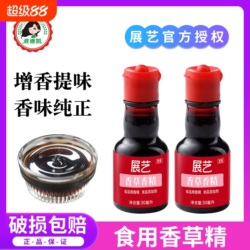 展艺可食用香草香精烘焙家用增香