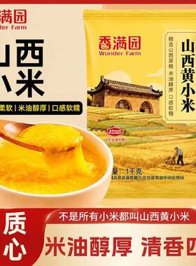 香满园山西黄小米1kg*1袋新米食用粥五谷杂粮米油2斤优质红枣糯米