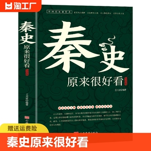 秦史原来很好看大全集正版 中国历史经典 系列大秦王朝未解之谜野史宫廷秘史大秦帝国历史人物故事嬴政皇帝秦始皇古代史解读历史人物