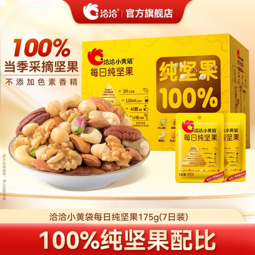 洽洽小黄袋每日纯坚果175g