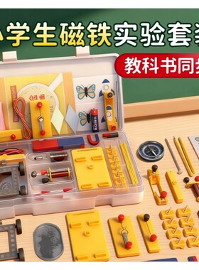 小学生磁铁电磁铁实验套装便携
