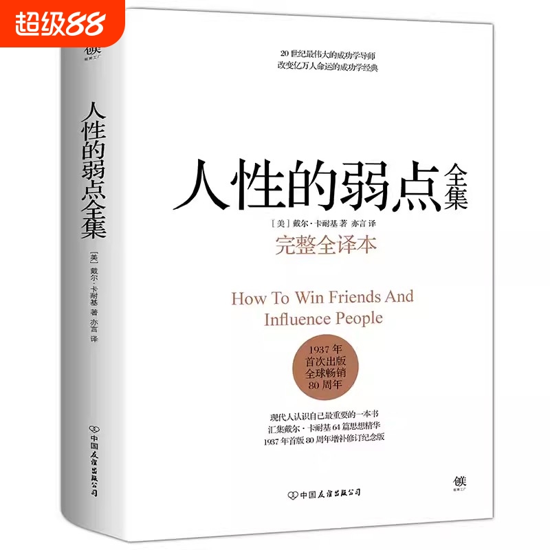 人性的弱点全集正版卡耐基完整全译本精装的剖析的提升情商和沟通技巧励志书籍社交优点