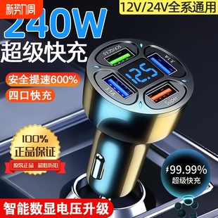 240W车载充电器四口超级快充汽车用点烟器一拖四转换插头手机闪充