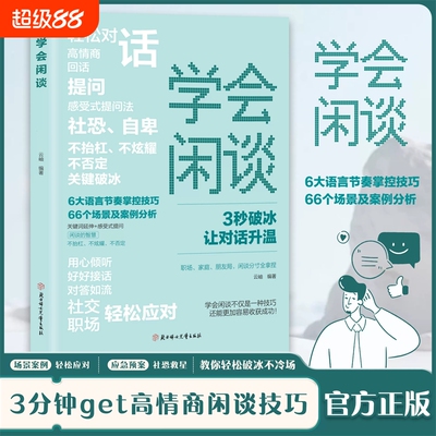 学会闲谈 轻松对话3秒破冰快速打开话匣子利他性销售谈话技巧聊天方法实用书开口说话闲聊非暴力沟通的艺术对答如流心理学幽默感