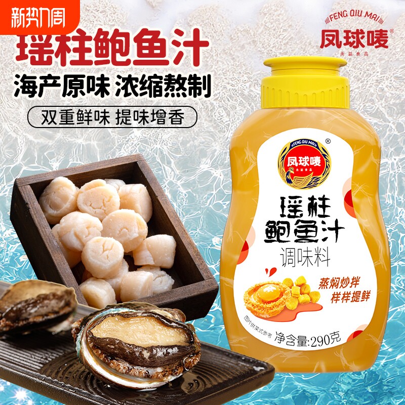 凤球唛瑶柱鲍鱼汁290g*2挤压瓶调味料正宗0脂捞饭汁商用蒜蓉浓