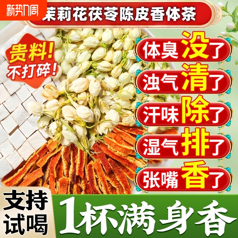 茉莉花茯苓陈皮茶组合独立茶包可搭玫瑰花中药材好料无硫排浊香体