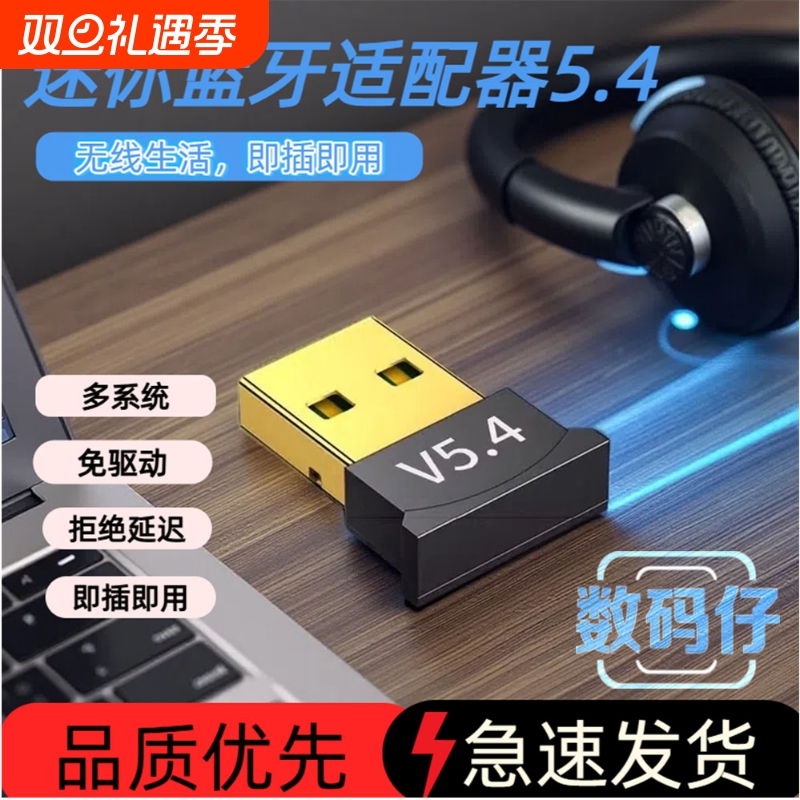 5.3蓝牙无线适配器USB接收器