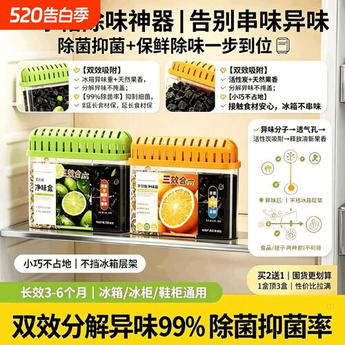 冰箱除味剂除臭清新去除异味